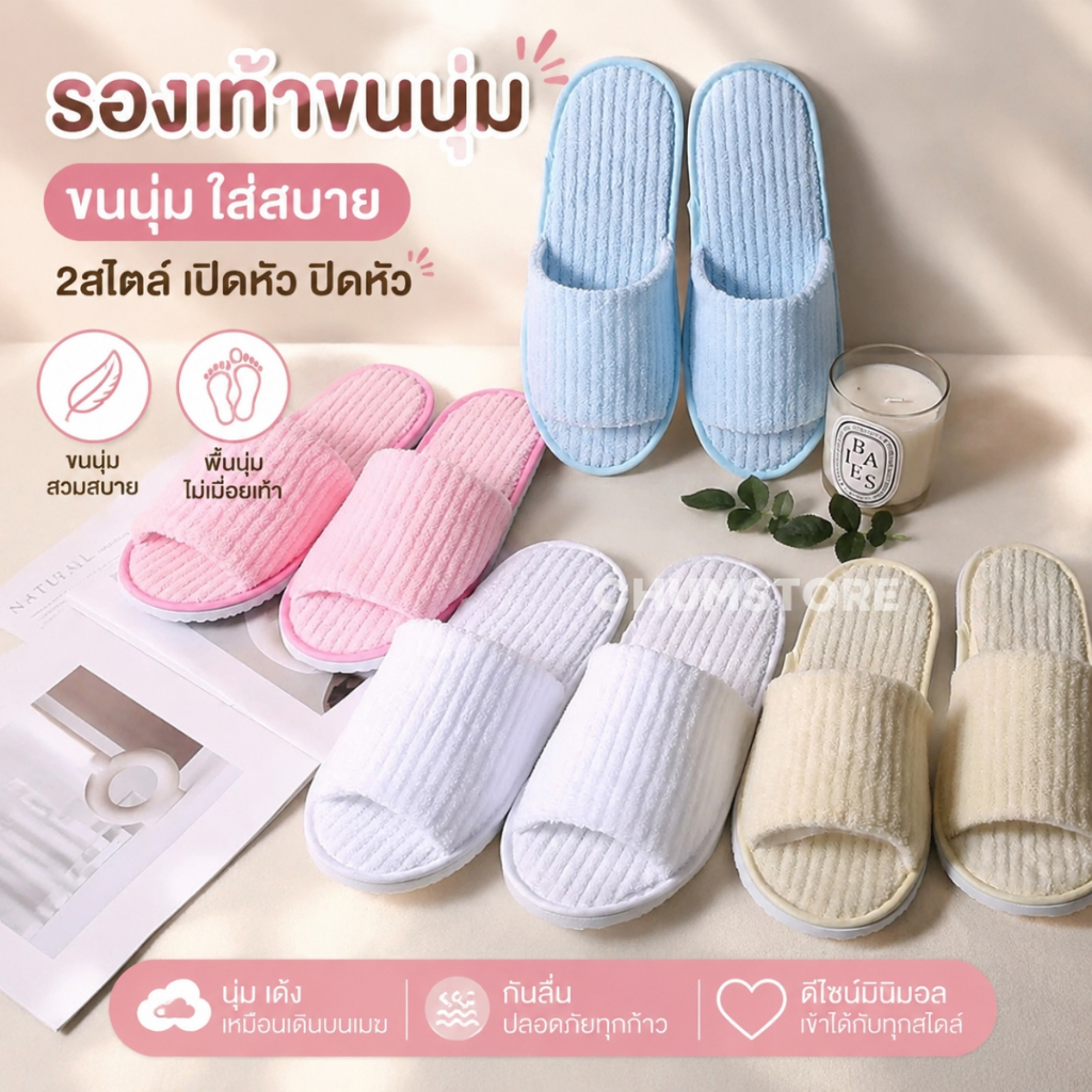 รองเท้าใส่ในบ้าน เปิดหัว/ปิดหัว รองเท้าขนนุ่ม รองเท้าแตะ สลิปเปอร์ รองเท้าเดินบ้าน รองเท้าขนนุ่ม รองเท้าโรงแรม Slipper