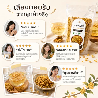 ดอกหอมหมื่นลี้แห้ง Osmanthus Flowers เกรดพรีเมียม คัดพิเศษ | หอมกรุ่นธรรมชาติ 100% | ชงชา ผสมชาอื่น ทำขนม | ไม่ใส่สารกัน