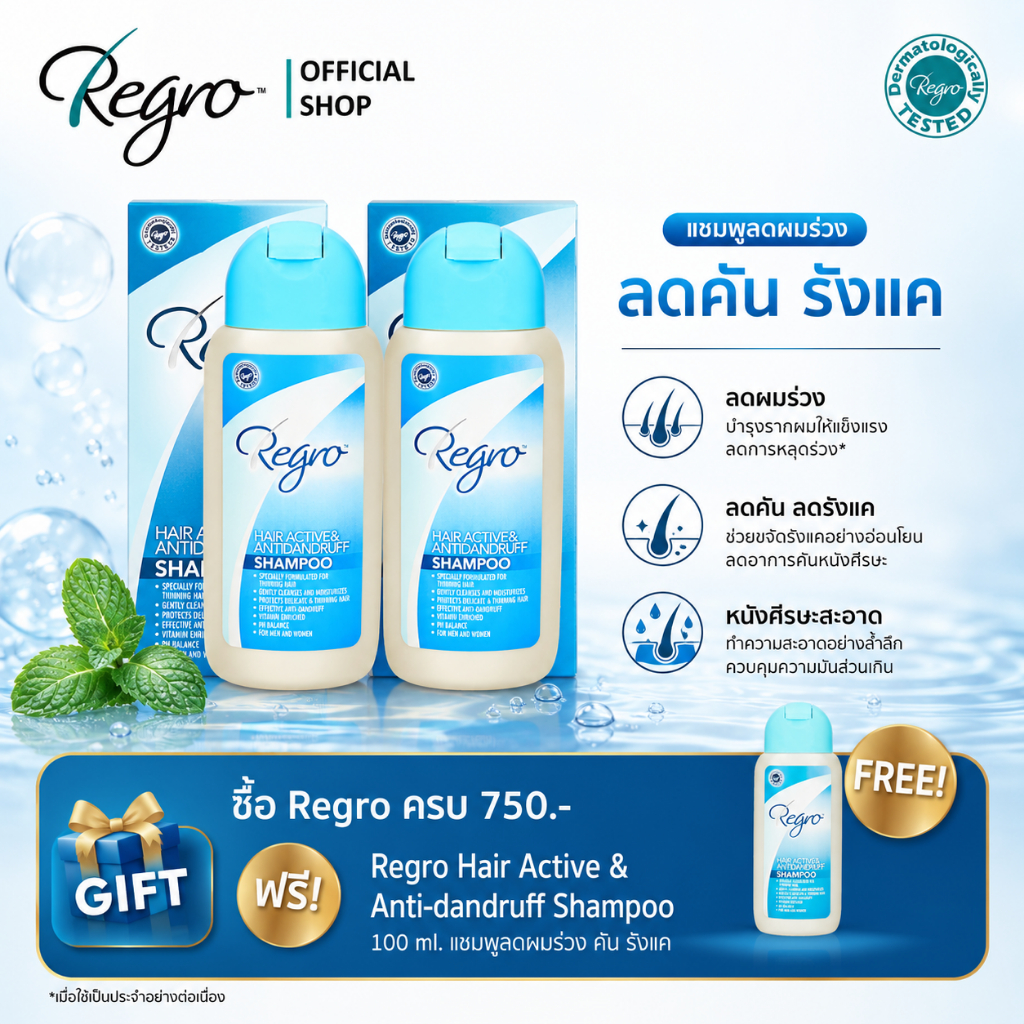 Regro Hair Active & Anti-Dandruff Shampoo Pack 2 โปรโมชั่นลดราคา แชมพูลดผมร่วง ลดอาการคันและรังแค 2 กล่อง