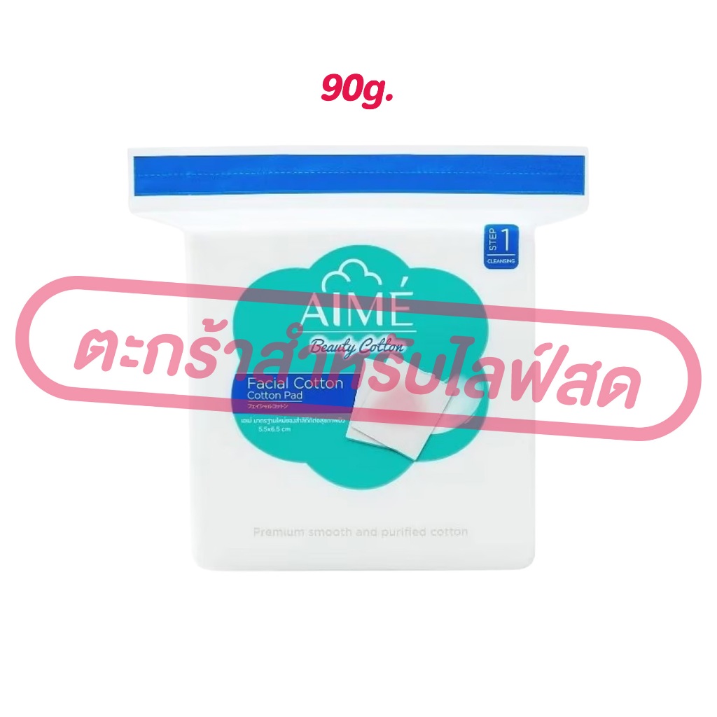 (เฉพาะLIVE)AIME เอเม่ สำลีแผ่นไม่รีดขอบ สำลีเช็ดหน้า เนื้อนุ่ม ไม่บาดผิว ซึมซับดี ใช้เช็ดเครื่องสำอาง โทนเนอร์ มี 3 ขนาด