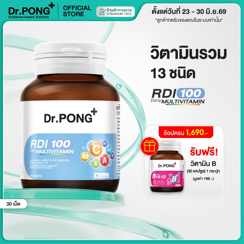 [ช้อปครบ รับฟรี] Dr.Pong RDI100 daily multivitamin ดอกเตอร์พงศ์ อาร์ดีไอ100 เดลี่ มัลติวิตามิน วิตามินรวม