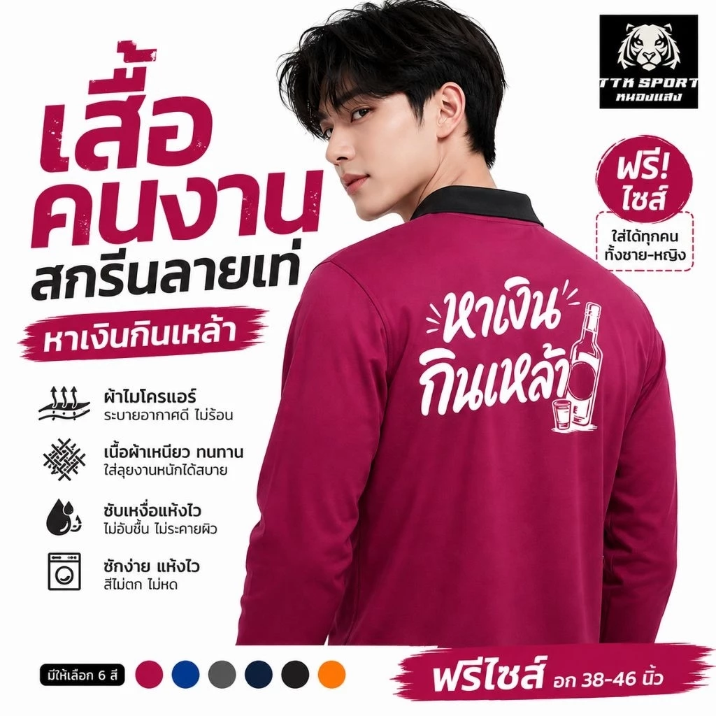 เสื้อคนงาน เสื้อปุ๋ยแขนยาว คอปก ผ้าไมโคร ใส่สบาย สกรีน หาเงินกินเหล้า