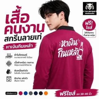 เสื้อคนงาน เสื้อปุ๋ยแขนยาว คอปก ผ้าไมโคร ใส่สบาย สกรีน หาเงินกินเหล้า