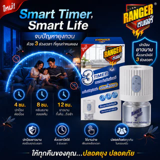เรนเจอร์ เครื่องไล่ยุงทรีไทม์เมอร์พร้อมน้ำยา (เลือกจำนวน)