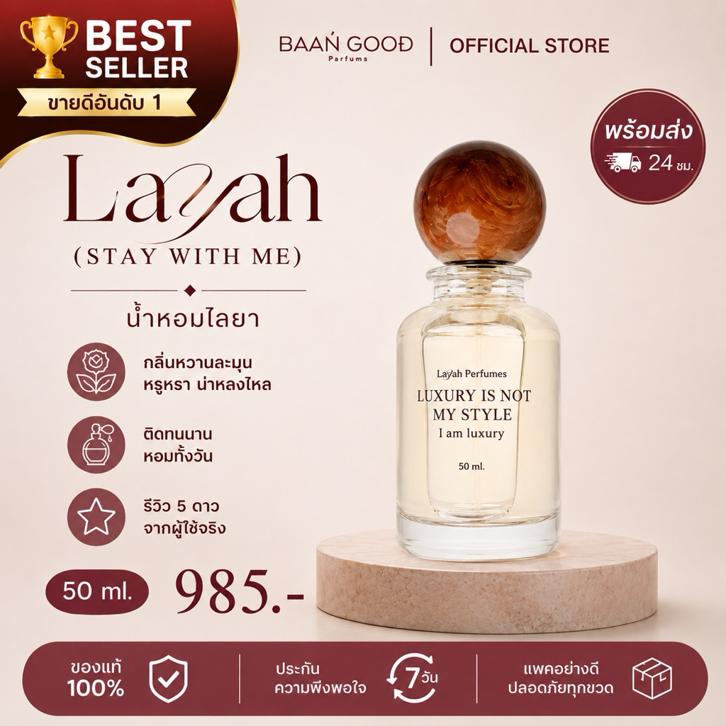 🏆 Best Seller 🏆 Layah Perfumes น้ำหอมไลยา 50ml. กดก่อนเที่ยงส่งทันที | พร้อมส่ง🔥