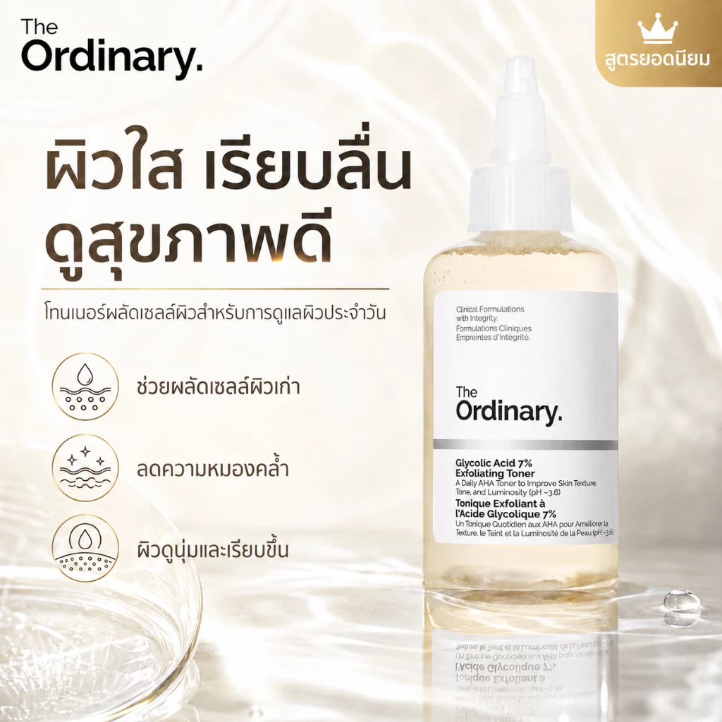 The Ordinary Glycolic Acid 7% Toner ลอกเซลล์ผิวเก่า ให้ผิวใสเรียบเนียน ลดสิวเสี้ยน 240ml