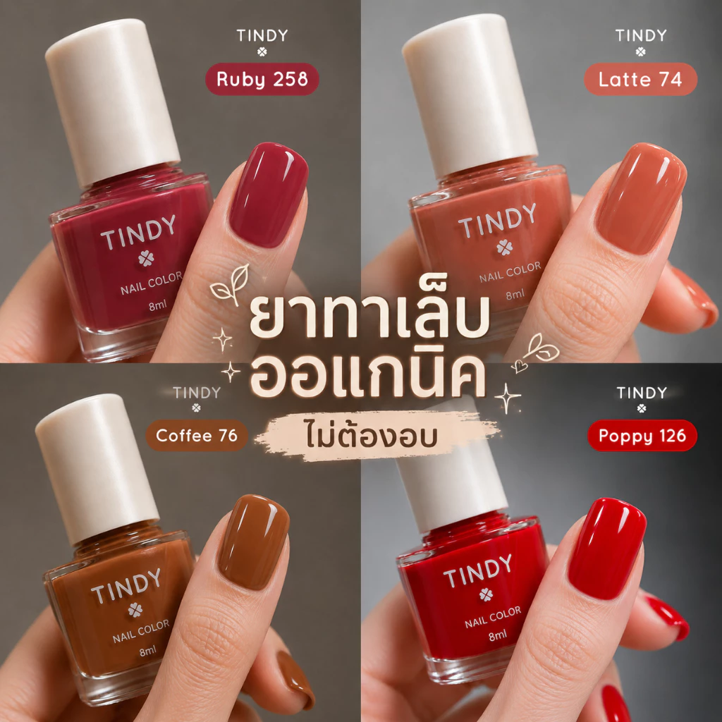 Tindy ยาทาเล็บออแกนิค โทนเรียบหรู ดูดี เนื้อสีเงา ไม่ต้องอบ สีทาเล็บ สีสวย แห้งไว 8 ml