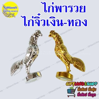 ไก่จิ๋วแก้บน 🔥ถูกที่สุด🔥ไก่เงินทอง ไก่จิ๋ว เนื้อพลาสติก ชุบสีเงินสีทอง 🐓ไก่เงิน-ไก่ทอง🐓ไก่คู่พารวย
