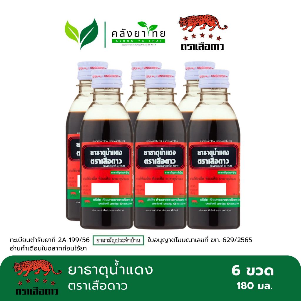 [ยกแพค 6 ขวด] ยาธาตุน้ำแดง ตราเสือดาว 180 ซีซี. ยาสามัญประจำบ้าน
