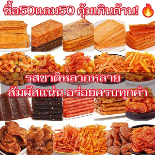 ขนมล่าเถียว 50 แถม50(ซองเล็ก)คละแบบ คละมากกว่า15 รสชาติ รวมรสความอร่อย ปรุงรสหม่าล่า รสเผ็ดเบาๆหอมอร่อย
