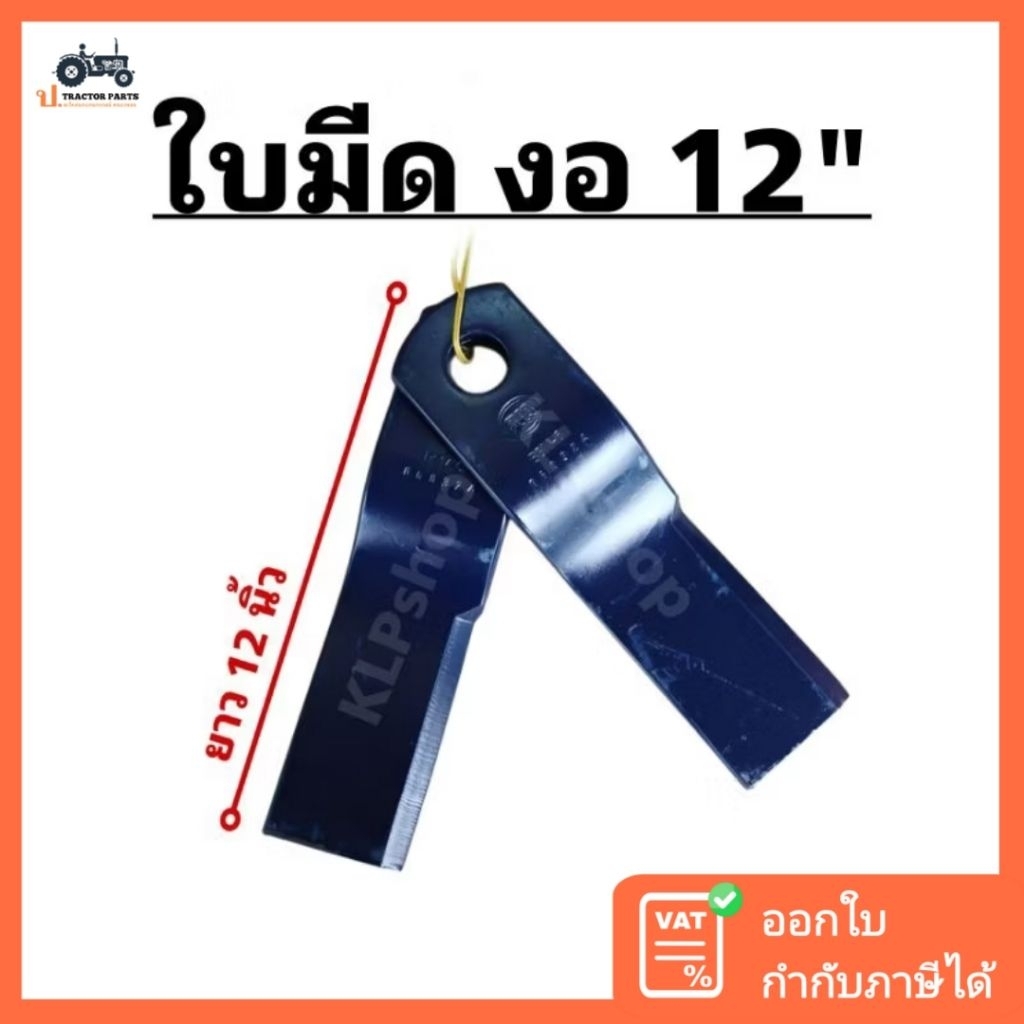 (ชุด2ใบ) ใบมีดตัดหญ้ารถไถ (แบบงอ) ยาว 12" ยี่ห้อ สามมิตร BSM-6