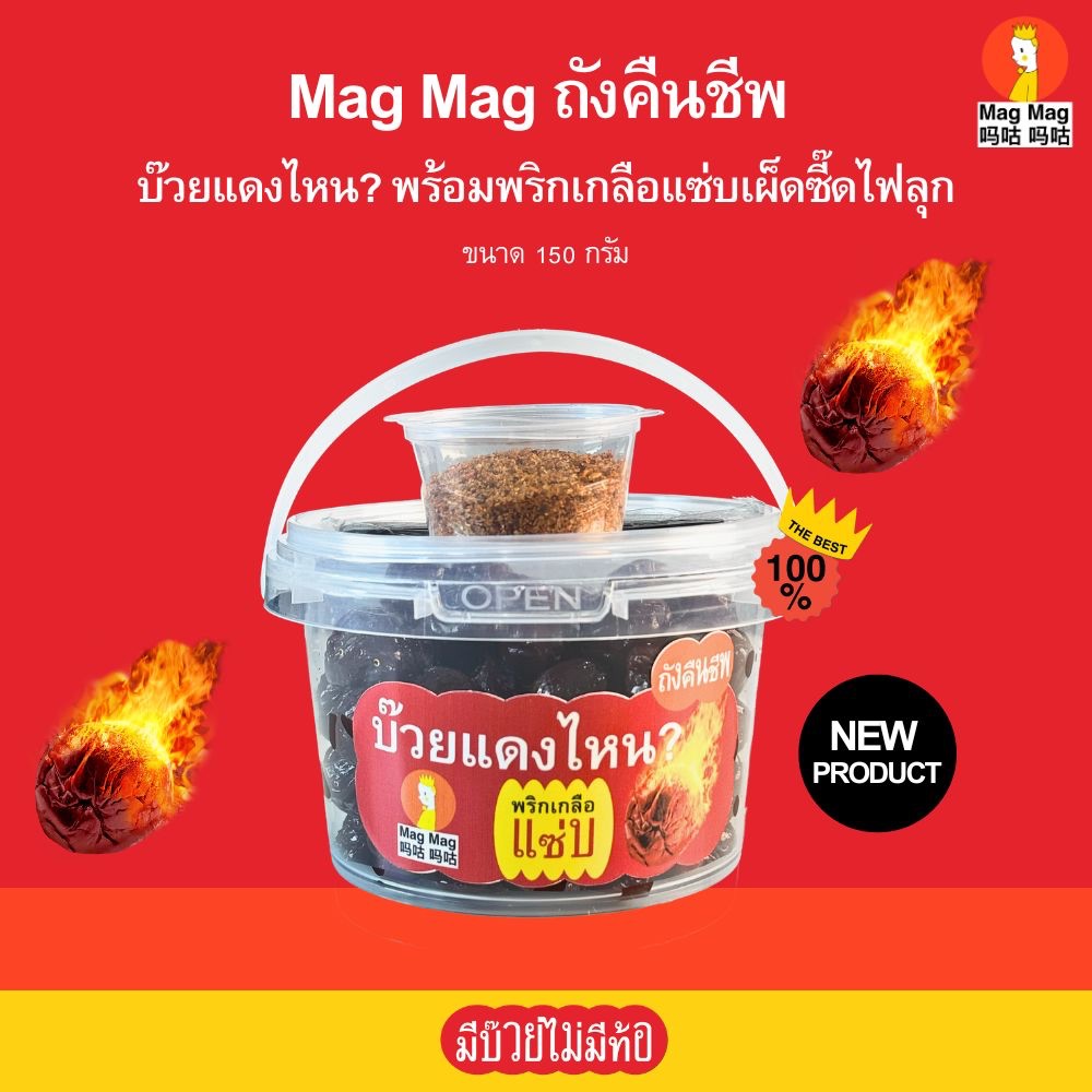 บ๊วยแดงไหน? บ๊วยแดง กรอบ ฉ่ำ ลูกใหญ่ จากเชียงใหม่ และเชียงราย พร้อมพริกเกลือแซ่บ เผ็ดซี๊ดไฟลุก