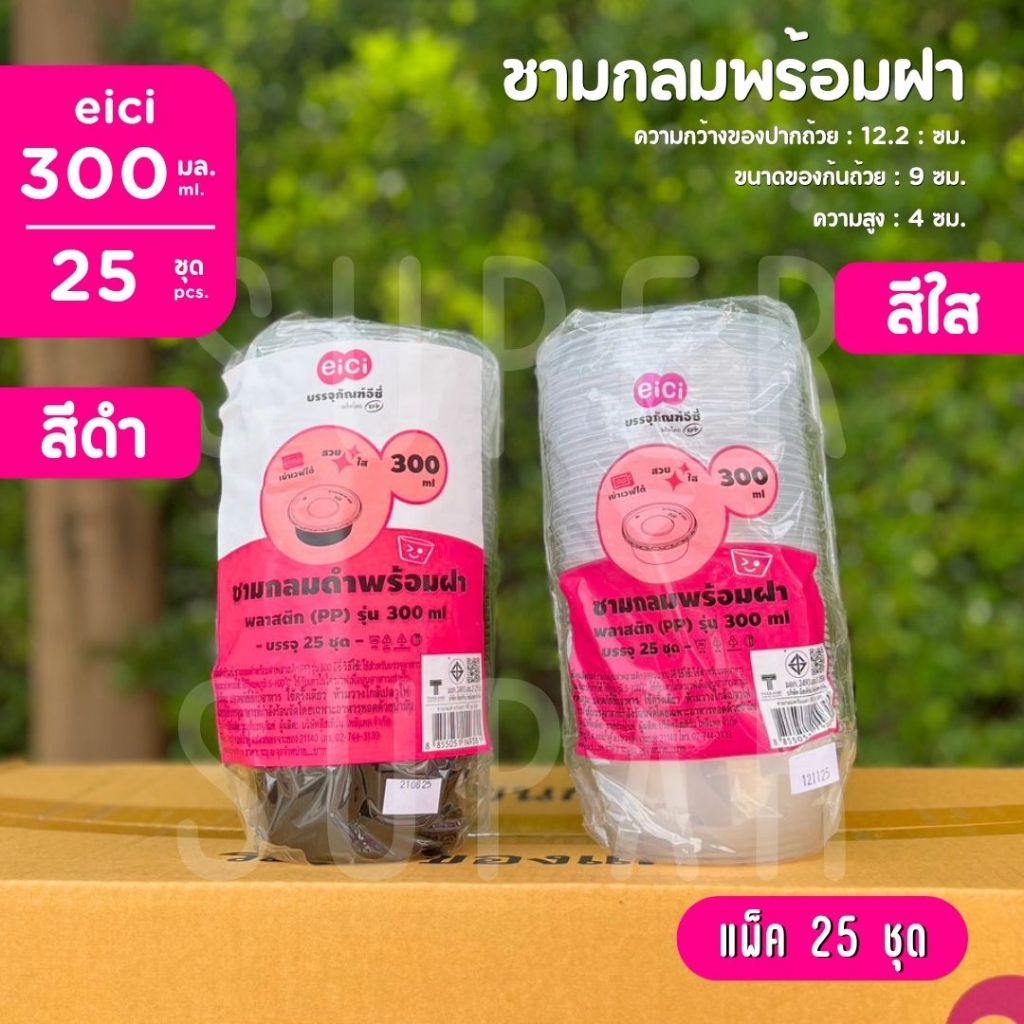 ชามกลมพร้อมฝา 300 มล. eici "สีใส / สีดำ" (25 ชุด)