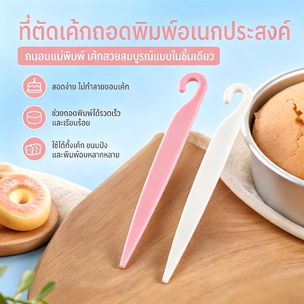 ที่ถอดพิมพ์เค้ก วัสดุ PO เกรดอาหาร ถอดพิมพ์ง่าย ไม่ทำลายตัวเค้ก เหมาะสำหรับเค้กชิฟฟอน อุปกรณ์เบเกอรี่บ้าน