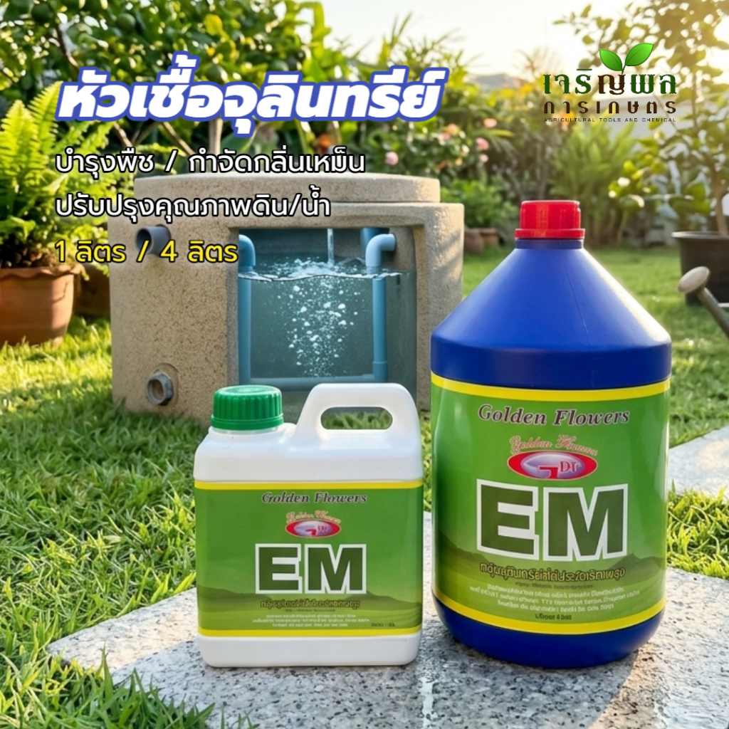 CRP จุลินทรีย์ EM 1 ลิตร