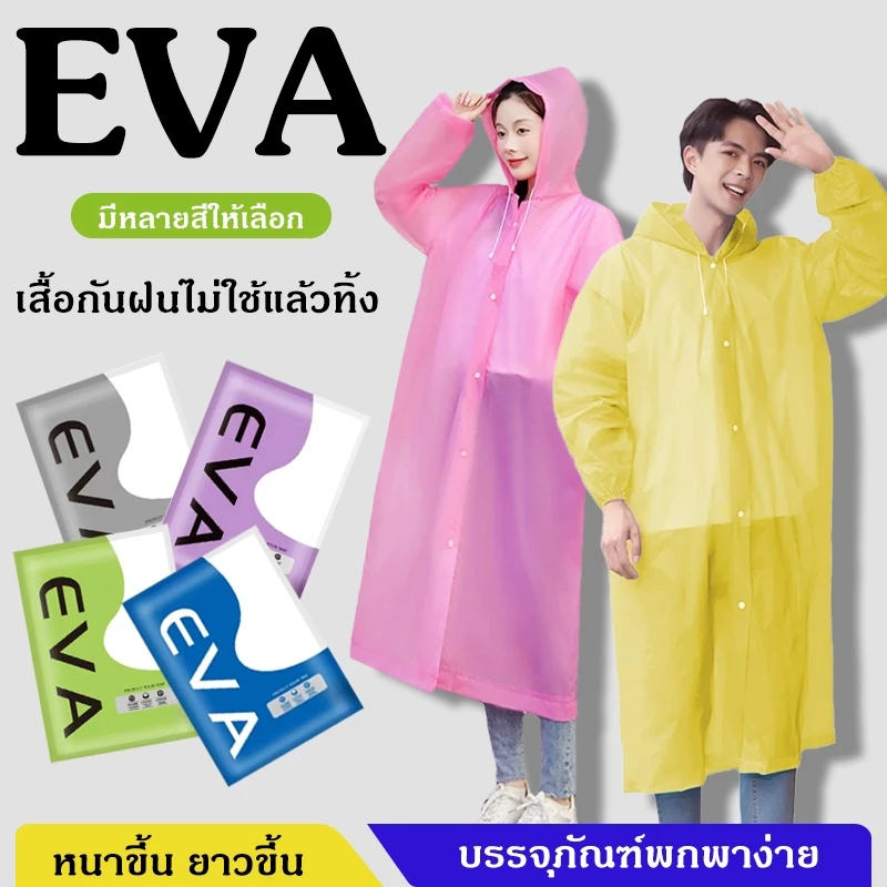 เสื้อกันฝน เสื้อกันฝนแฟชั่น PEVA เสื้อกันฝนผู้ใหญ่ ไม่มีฝนรั่ว หนาขึ้น ทน และมีน้ำหนั พับเก็บง่าย จัดส่งที่รวดเร็ว COD