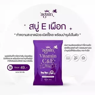 ((ไม่มีซองแบรนด์ SALE)) สบู่เผือก AGAIN Vitamin C&E