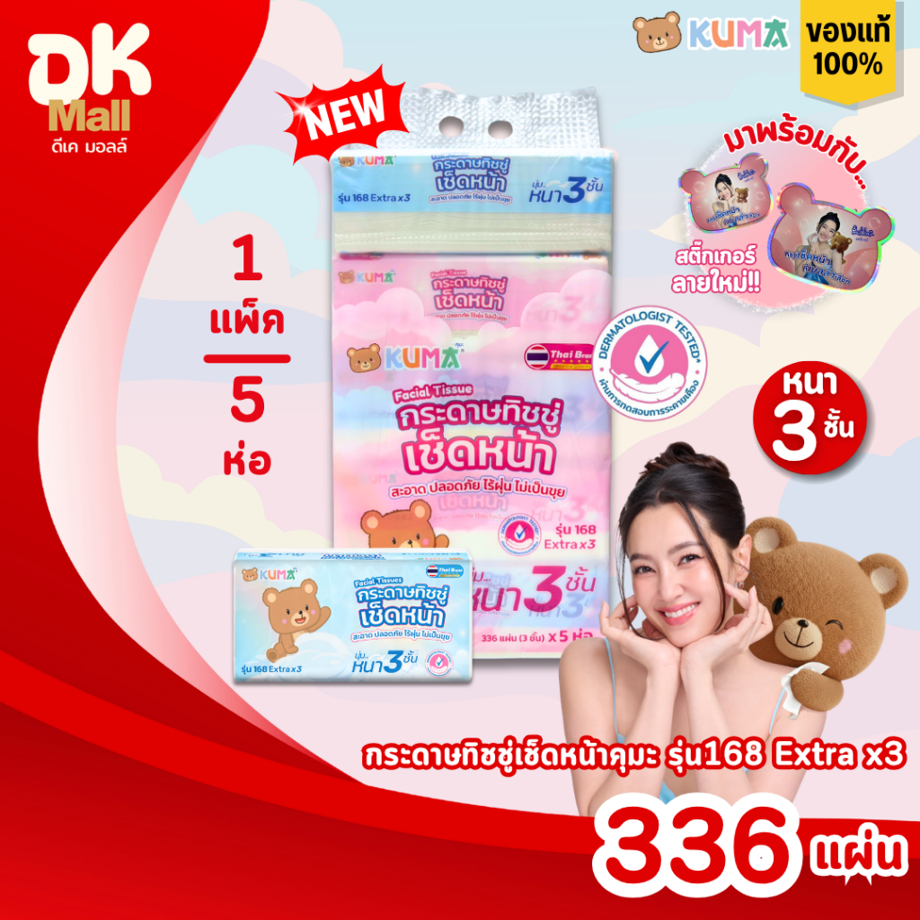 (live) KUMA คุมะ กระดาษทิชชู่เช็ดหน้า รุ่น 168 Extra x3 หนา 3 ชั้น นุ่ม สะอาด ไร้ฝุ่น สินค้ามาใหม่ !! (1 แพ็ค 5 ห่อ)
