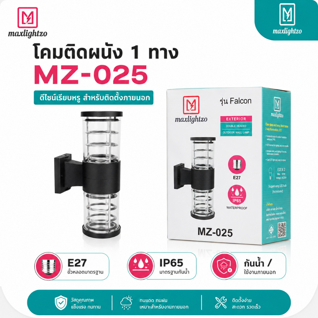 Maxlightzo MZ-026 โคมติดผนังภายนอก รุ่น Falcon ขั้ว E27 ดีไซน์ทันสมัย