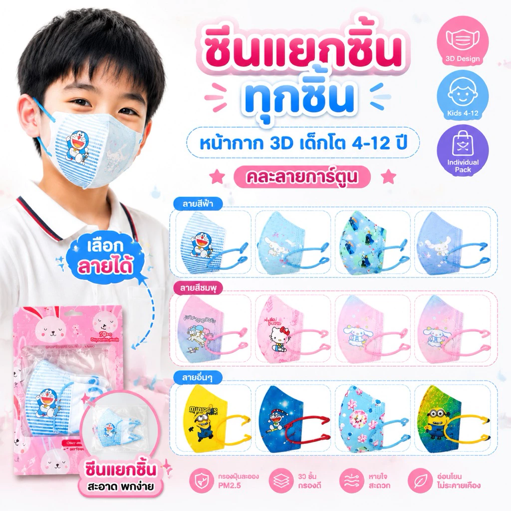 หน้ากากอนามัย3Dเด็ก งานดี (มีงานซีนและไม่ซีน) 1แพ็ค 10 ชิ้น เด็กอายุ 4-12 ปี (สั่งวันนี้ได้วันนี้ส่งด่วน กทม.)