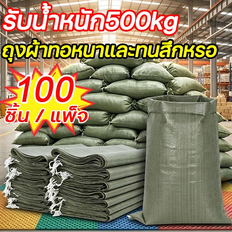 👍แข็งแรง ทนฉีกขาด👍ถุงกระสอบ กระสอบปุ๋ย 100 ชิ้น/แพ็ค รับน้ำหนักได้ 500KG วัสดุอัพเกรดหนาขึ้น ตะเข็บเย็บหนา