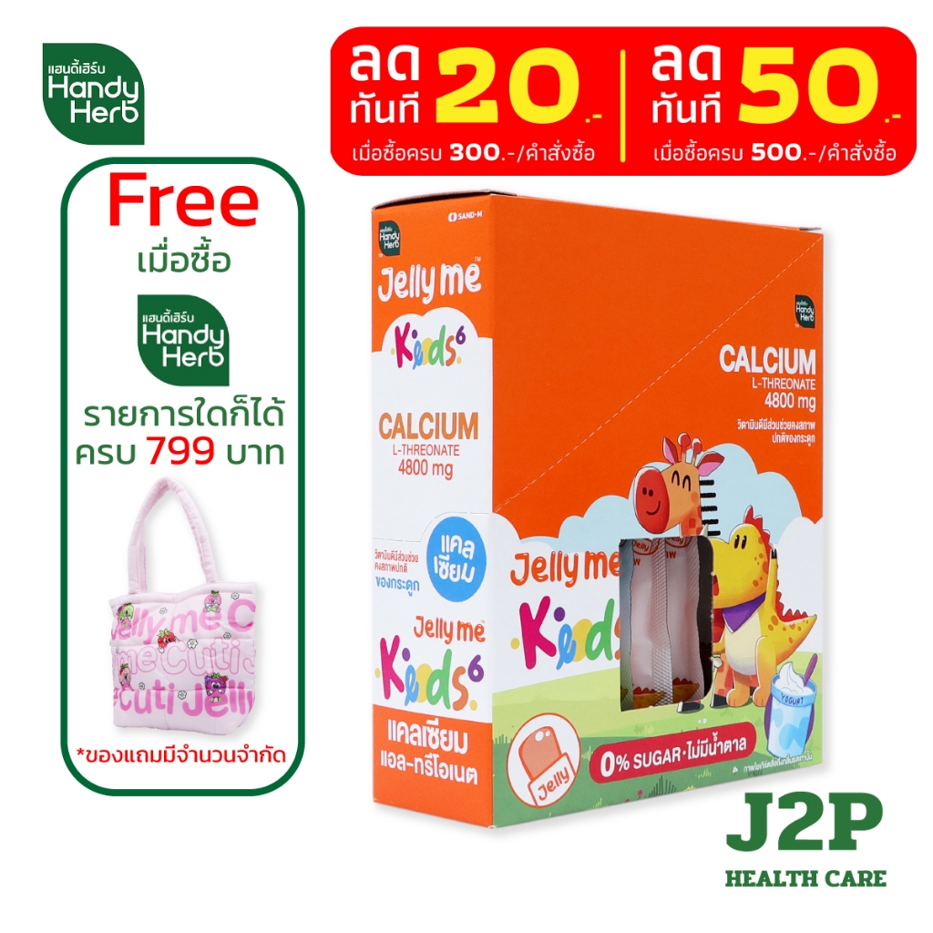 Handy Herb Jelly Me Keods 6 เจลลี่ แคลเซี่ยม แอล-ทรีโอเนต 4800 มก. กลิ่นโยเกิร์ต (1 กล่อง 12 ซอง)