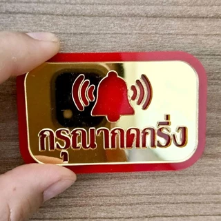 ป้ายกรุณากดกริ่ง ป้ายอะคริลิคแต่งบ้านแถมกาวสองหน้า ขนาดกว้าง 4 เซนติเมตรยาว 7 เซนติเมตรหนา 4 มม.