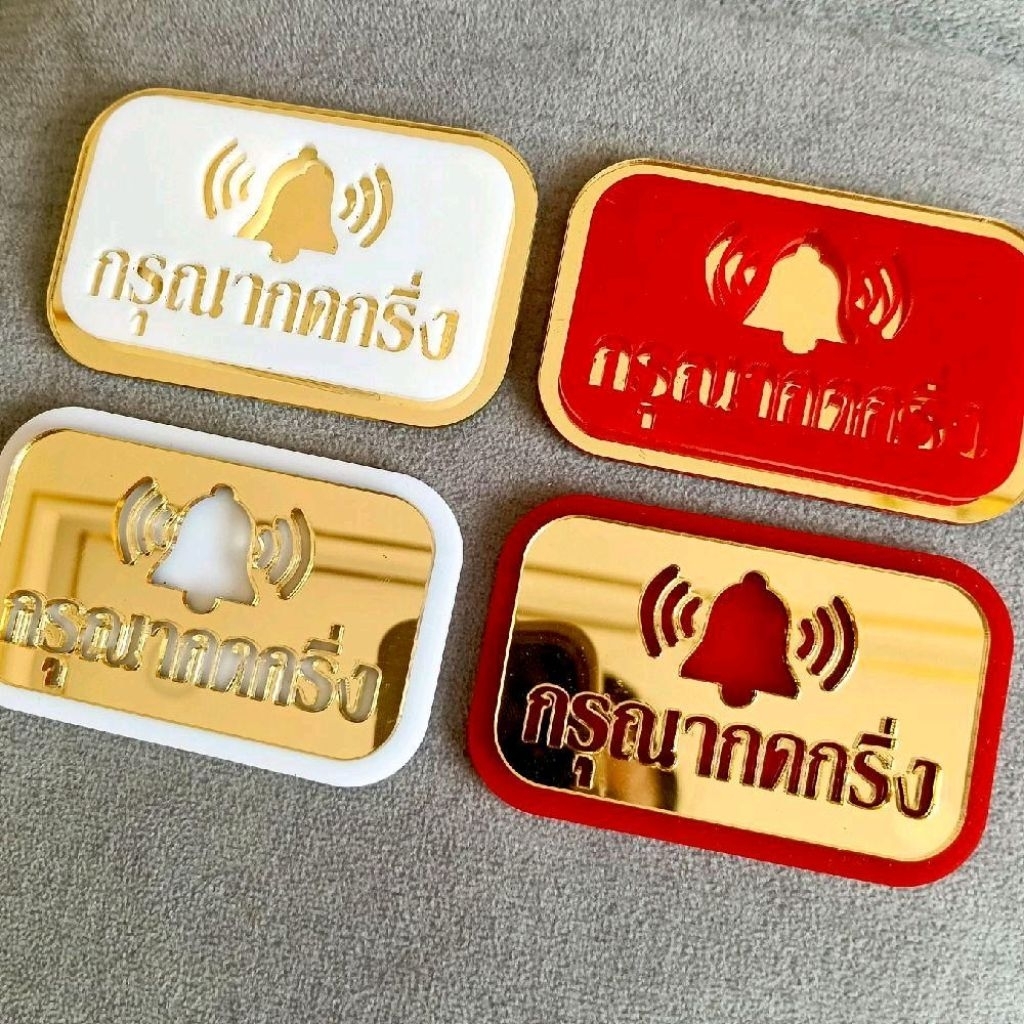 ป้ายกรุณากดกริ่ง ป้ายอะคริลิคแต่งบ้านแถมกาวสองหน้า ขนาดกว้าง 4 เซนติเมตรยาว 7 เซนติเมตรหนา 4 มม.