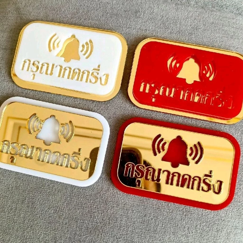 ป้ายกรุณากดกริ่ง ป้ายอะคริลิคแต่งบ้านแถมกาวสองหน้า ขนาดกว้าง 4 เซนติเมตรยาว 7 เซนติเมตรหนา 4 มม.