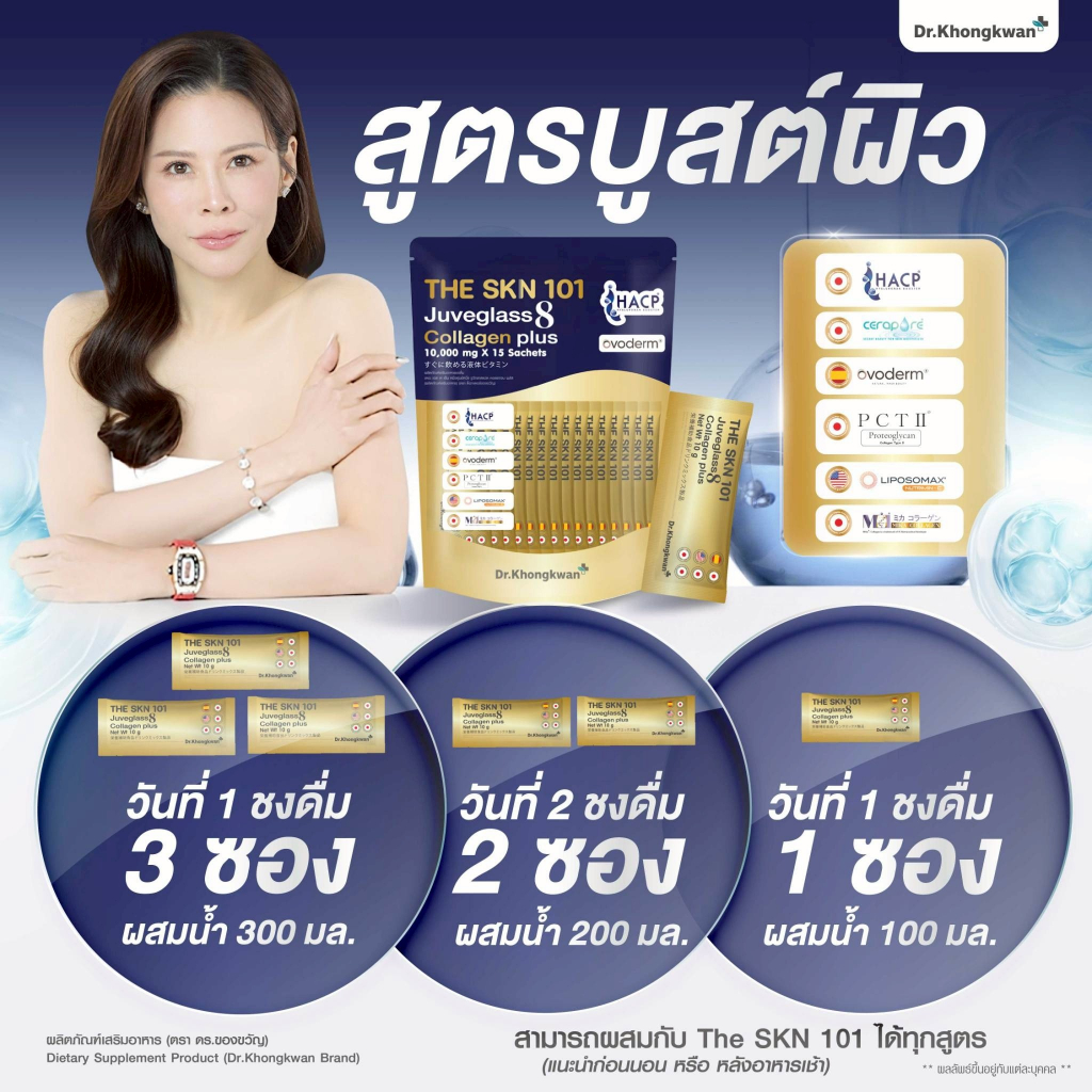 THE SKN 101 Juveglass 8 Collagen Plus คอลลาเจน 8 ไทป์ 10,000mg ผิวฉ่ำเด้ง Glass Skin ดูแลผิว กระดูก ข้อต่อ