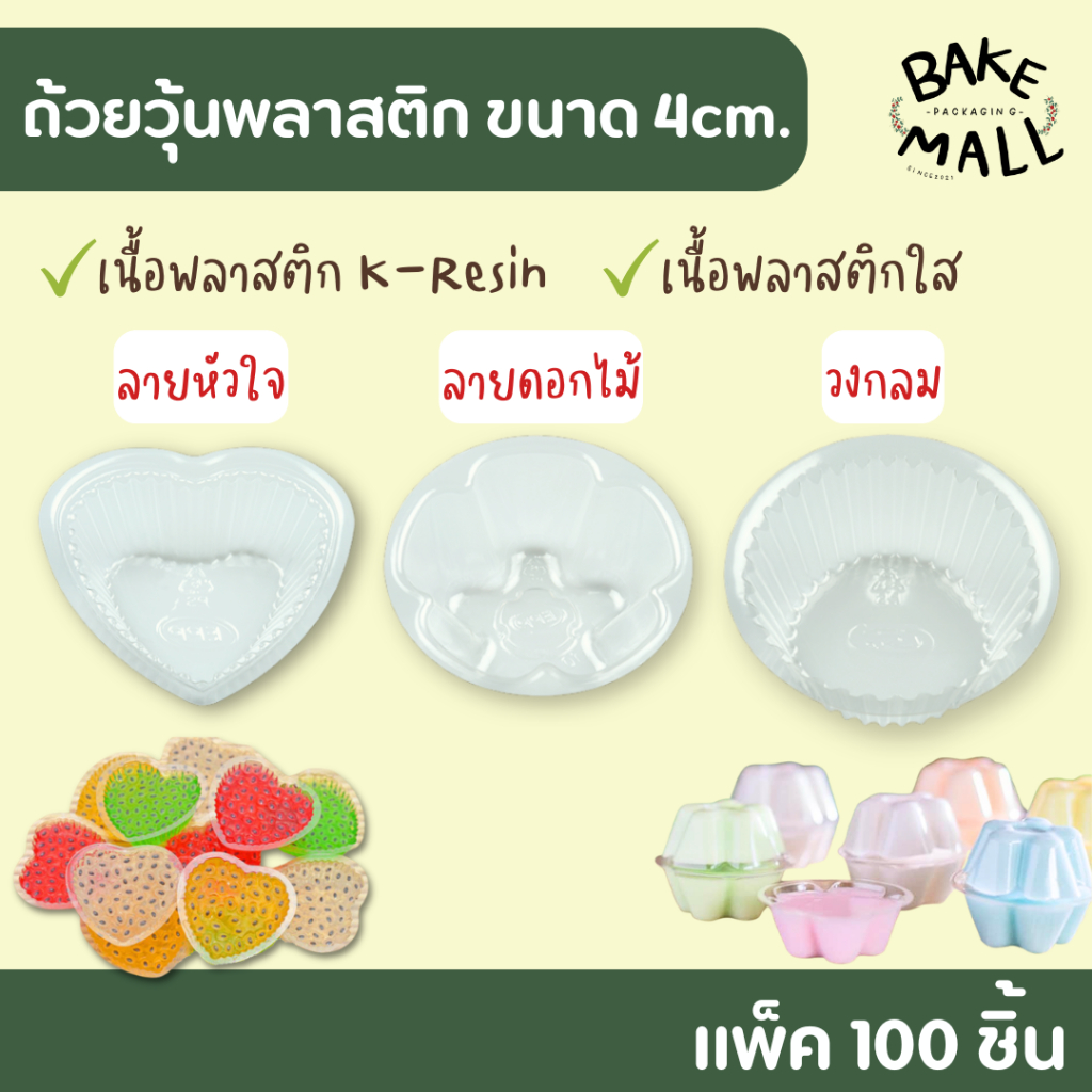 ถ้วยวุ้นพลาสติกเล็ก ขนาด 4 ซม.แพ็ค 100 ใบ ทรงกลม รูปหัวใจ รูปดอกไม้ รูปวุ้นพลาสติก เลือกรูปทรงได้ เนื้อพลาสติก K-Resin