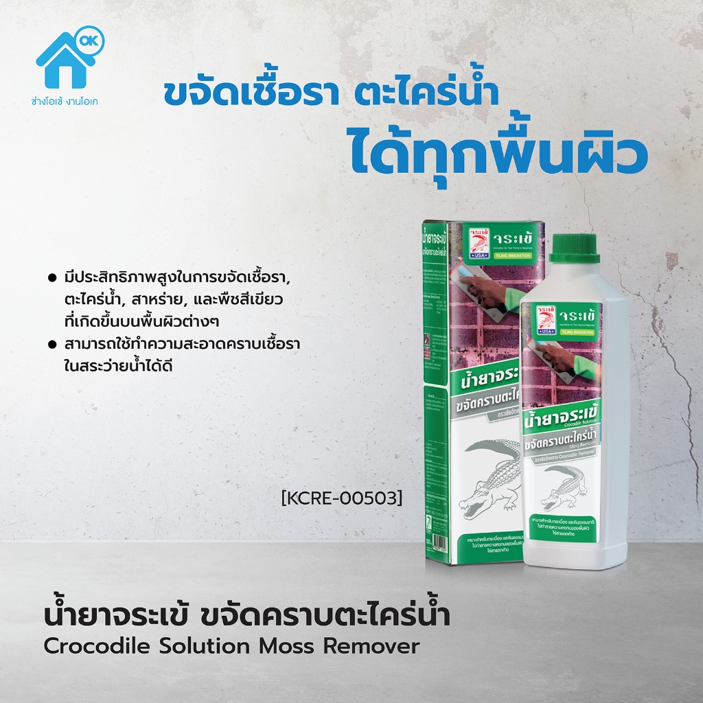 น้ำยาจระเข้ ขจัดคราบตะไคร่น้ำ เข้มข้น ใช้เจือจางเพื่อฆ่าเชื้อโรคและยับยั้งการเกิดตะไคร่น้ำ ขนาด 0.5 - 1.0L