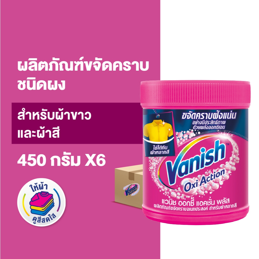 Vanish [1ลัง 6ชิ้น] แวนิช ผลิตภัณฑ์ขจัดคราบ สำหรับผ้าขาวและผ้าสี ขนาด 450 กรัม(แพ็กเกจอยู่ระหว่างการเปลี่ยนแปลง)