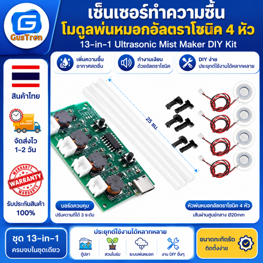 เซ็นเซอร์ทำความชื้น โมดูลพ่นหมอกอัลตราโซนิค 4 หัว 13-in-1 Ultrasonic Mist Maker DIY Kit พร้อมบอร์ดควบคุมและหัวพ่น 25 ซม.