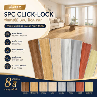 พื้น SPC คลิกล็อค กระเบื้องยาง หนา 5mm ลายไม้ ทนไฟ กันความชื้น ติดตั้งง่าย ชุด 5 แผ่น ปูได้ 1.12㎡