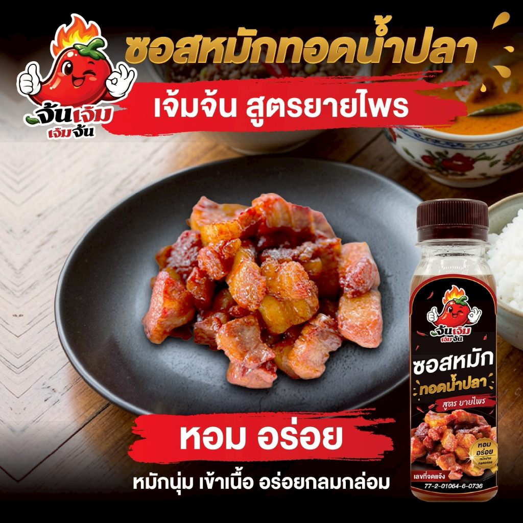 เจ้มจ้น ซอสหมักทอดน้ำปลา สูตรยายไพร (รวมทุกโปร) ซอสหมักนุ่ม อร่อย เข้มข้น หอมกลิ่นน้ำปลาแท้
