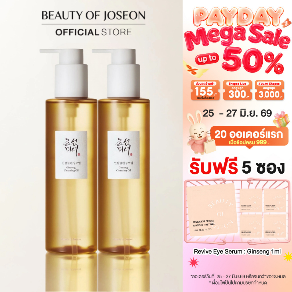 [SET 2 ชิ้น] Beauty of Joseon Ginseng Cleansing Oil จินเส็ง คลีนซิ่ง ออยล์ 210 ml