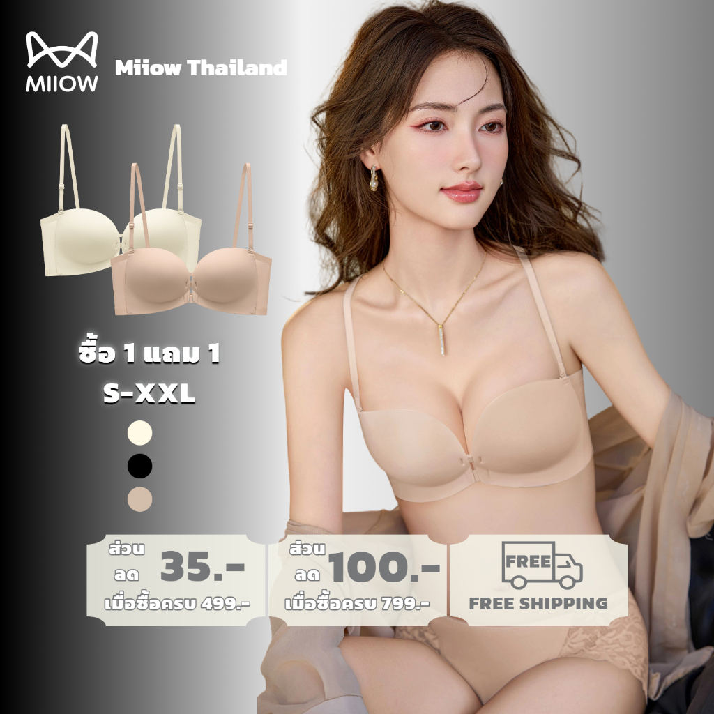 【ซื้อ 1 แถม 1】MiiOW บราเกาะอกและแบบสาย 2in1 กระชับทรง ไม่เห็นรอย สายไขว้หลัง 8082-2PCS