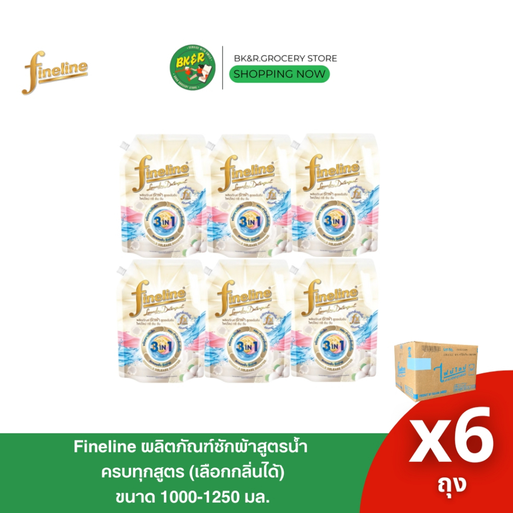 [ ยกลัง x6 ] Fineline ไฟน์ไลน์ ผลิตภัณฑ์ซักผ้า น้ำยาซักผ้า ไฟน์ไลน์ ทรี อิน วัน 1,200มล.  ขจัดคราบฝังลึก หอมลดรอยยับ ราคาถูก Shopee Lazada