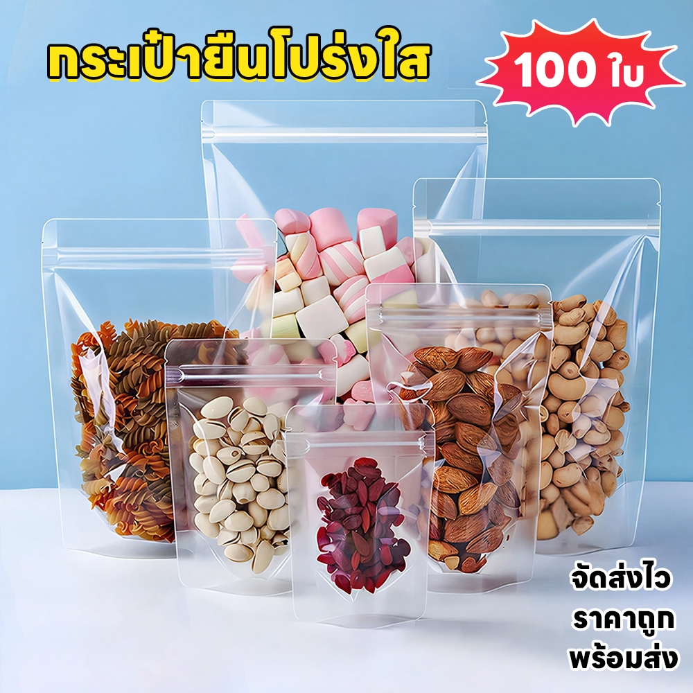 ก้นตั้งได้ ถุงซิปใสพิเศษ 100ใบ/แพ็ค ใส่อาหาร/น้ำได้ไม่รั่ว Food Grade กันน้ำ ราคาถูก