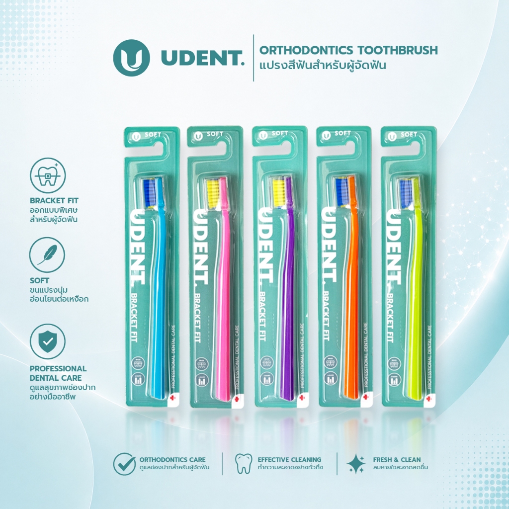 ใหม่ !! Udent Bracket Fit แปรงสำหรับคนจัดฟัน แปรงสีฟันจัดฟัน ขนนุ่ม