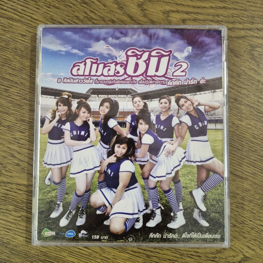 CD สโมสรชิมิ 2 รวมฮิตสาวอาร์สยาม