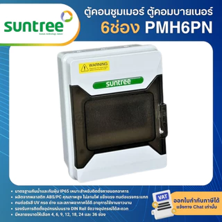 SUNTREE PMHPN ตู้พลาสติกกันน้ำ IP65 Consumer ตู้คอมบายเนอร์ 6 , 9 , 12 , 18 , 24 , 36ช่อง (ตู้เปล่า)