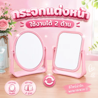 กระจกแต่งหน้า แบบตั้งโต๊ะ ใช้งาน ได้สองด้าน หมุนได้ 360 องศา (ทรงสี่เหลี่ยม และ วงรี)