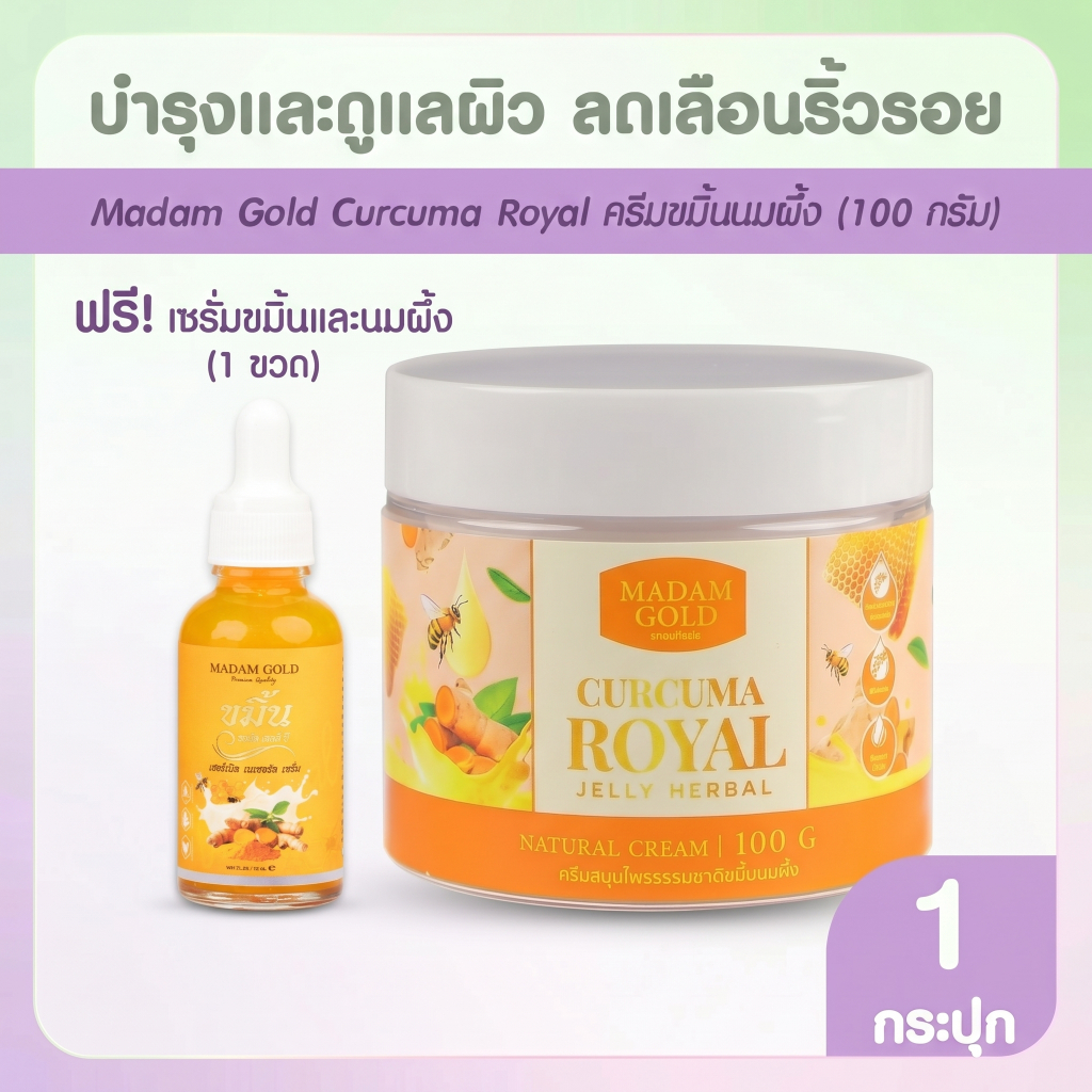[แถมฟรีเซรั่ม] Madam Gold ครีมบำรุงผิวผสานสารสกัดขมิ้นและนมผึ้ง 1 กระปุก ช่วยเติมความชุ่มชื้นให้ผิว