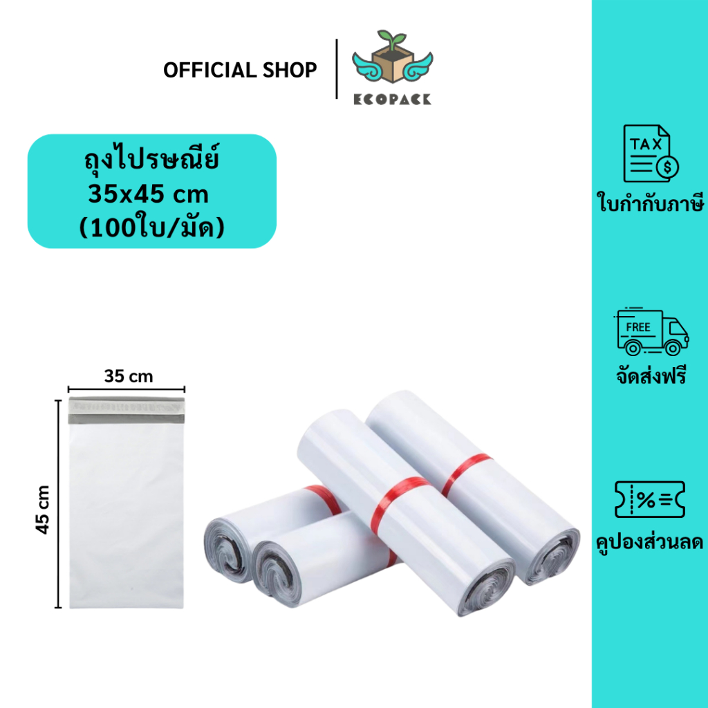 ecopack【35x45 ซม】ถุงไปรษณีย์ ซองไปรษณีย์ ซองพลาสติกกันน้ำ แถบกาว ถุงไปรษณีย์พลาสติก (1มัด 100ใบ)