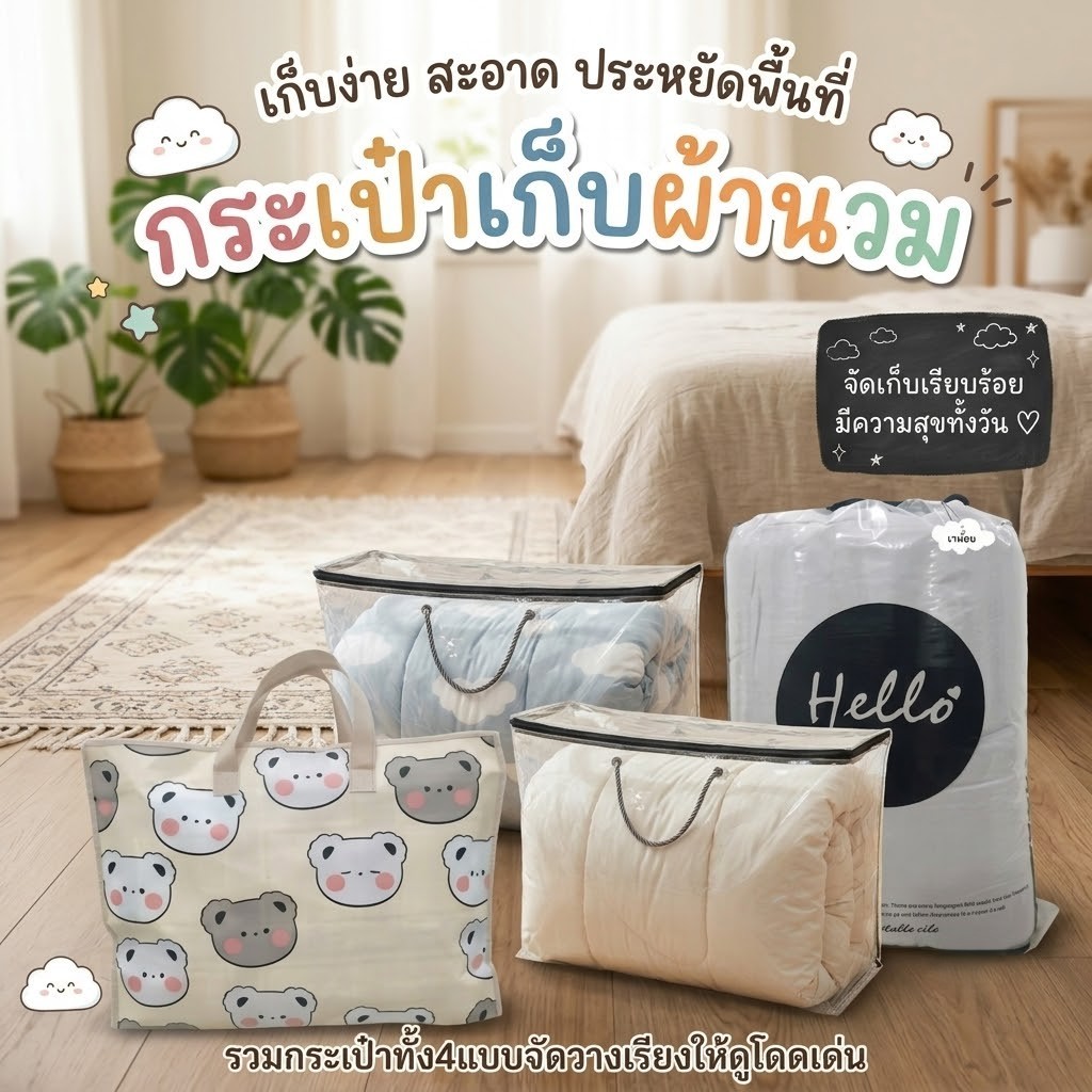 กระเป๋าจัดเก็บผ้าห่มนวม ราคาถูก คุณภาพดี