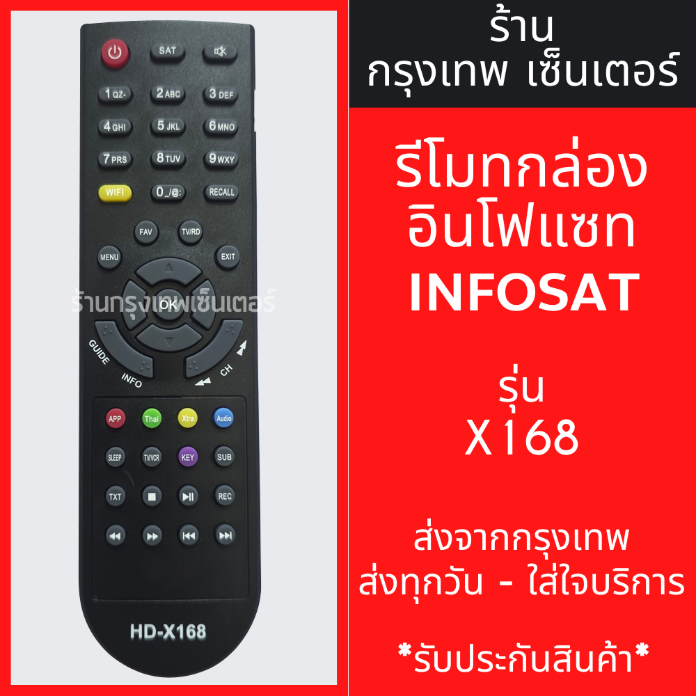 รีโมท กล่องดาวเทียม infosat รุ่น HD-X168 / HD-Q168 ปุ่มตรง ใช้งานได้