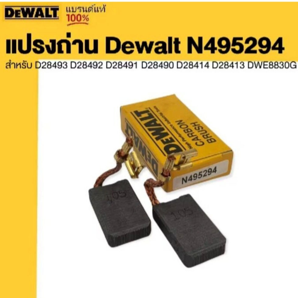 DEWALT แปรงถ่าน เครื่องเจียร์ 7 นิ้ว 9 นิ้ว (N495294) รุ่น D24890 D24891 D28492 D28493 DWE490 DWE491 DWE497 DWE8830G