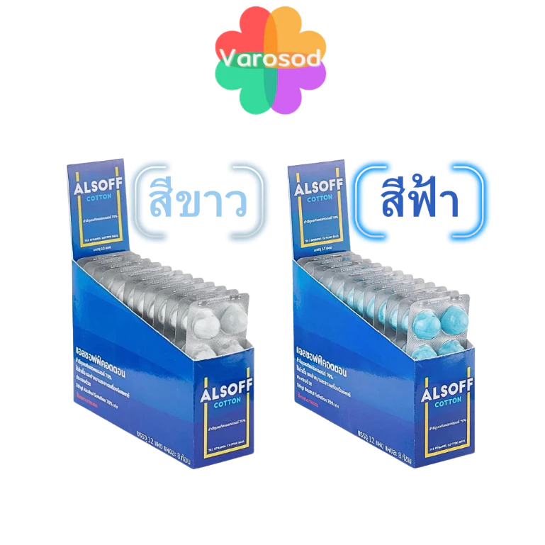 Alsoff สำลีชุบแอลกอฮอล์ เสือดาว 1 กล่อง [12 แผง x 8 ก้อน] Alcohol Cotton Ball [มีให้เลือก สีขาว, สีฟ้า]
